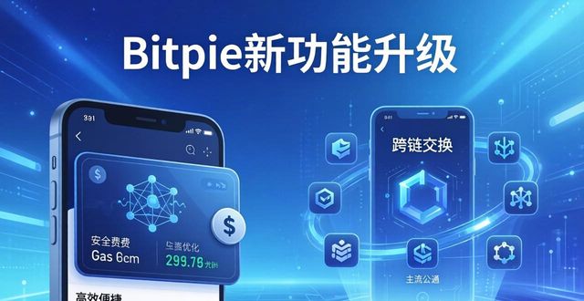 bitpie最新钱包推出的新功能与优化,助您提升整体使用体验与安全性。_网站建站及服务器设置整体优化_整体家居家饰体验馆