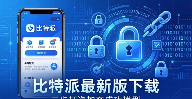 如何通过比特派官方下载最新版构建成功模型?_比特派是干嘛的_比特派是什么东西