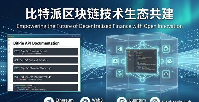 比特派官网的区块链技术创新与发展_比特区块查询器_比特派币