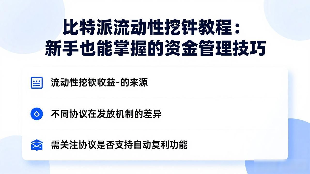 比特派钱包流动性挖矿教程_LP代币无常损失规避方法_比特派Bitpie使用教程:流动性管理与技巧