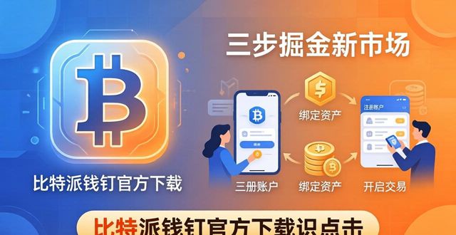 bitpie比特派钱包_比特派钱包安卓下载_如何通过比特派钱包app官方下载网址探索新市场?