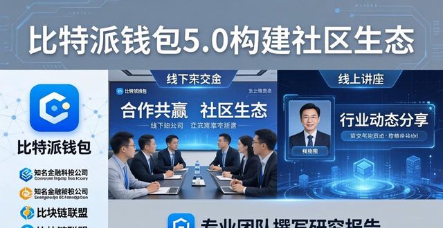 比特派钱包体系_如何通过比特派钱包5.0官方下载构建社区生态?_bitpie比特派钱包