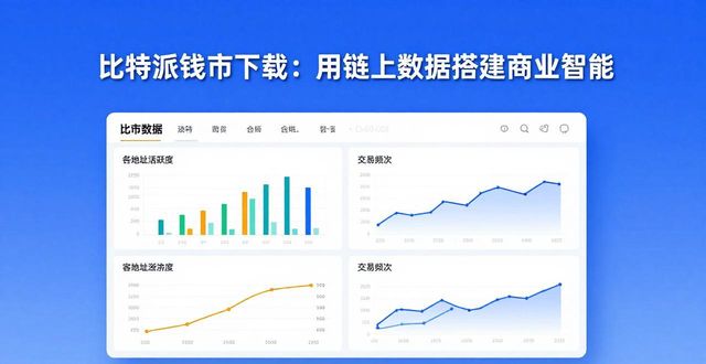 比特钱包_如何通过比特派钱包app官方下载最新版本建立商业智能?_比特派钱包体系
