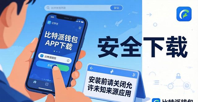 比特派钱包imtoken_比特派钱包app下载指南：一站式解决你的数字资产需求_bitpie比特派钱包