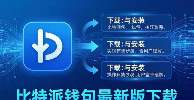 如何通过比特派钱包app官方下载最新版本优化用户体验?_比特派钱包体系_bitpie比特派钱包