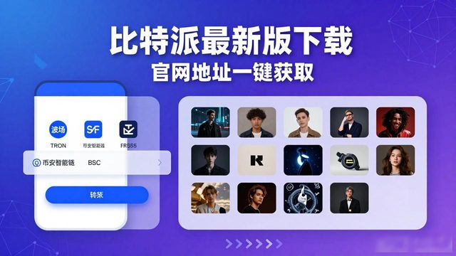 比特派百科_比特派官网app下载最新版本_比特派是怎么样的平台