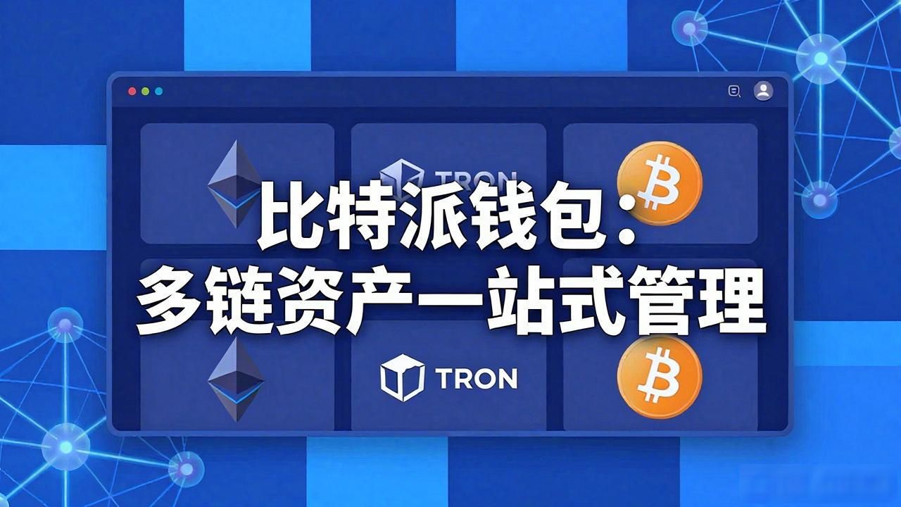 比特派钱包的市场趋势与价值评估_稳定功能齐全的数字货币钱包_比特派钱包的安全性特点