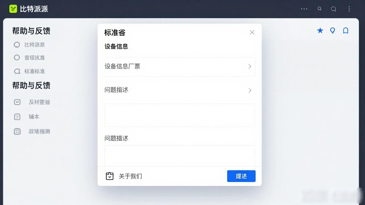 提交Bug方法_如何在比特派钱包app中文版中提交反馈_比特派钱包反馈入口