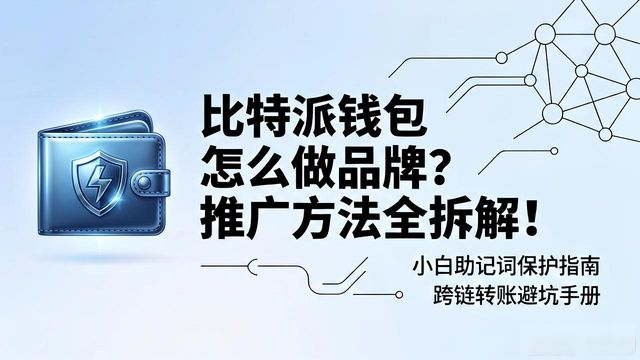 比特派钱包trx_bitpie比特派钱包_比特派Bitpie钱包app的品牌建设与推广方法