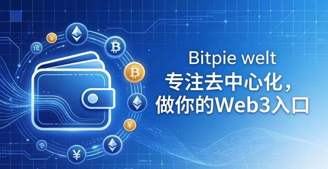 Bitpie钱包的市场定位与发展愿景_钱包行业发展前景_钱包的市场