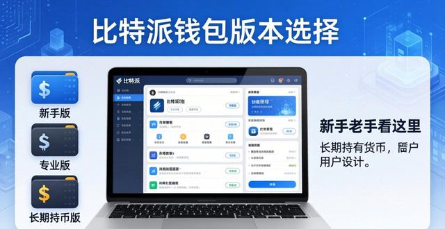 比特派钱包使用方法教学图文_如何选择适合自己的比特派钱包APP版本?_2021比特派钱包使用视频
