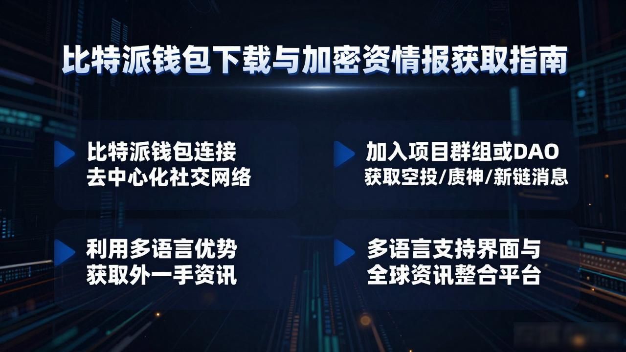 行情数据社区动态_比特派钱包app信息聚合_如何通过比特派最新钱包app下载掌握投资信息