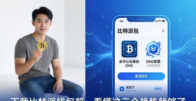 比特派钱包百度百科_比特派钱包体系_下载比特派钱包时,如何洞察行业动态与未来趋势?