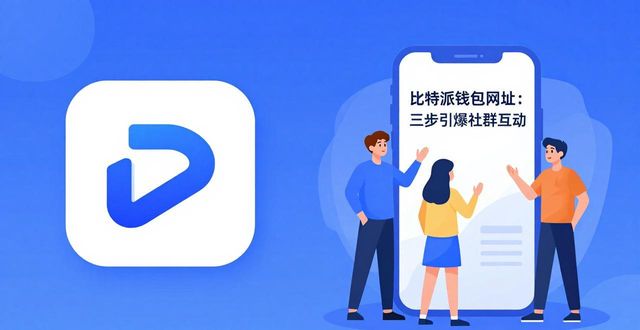 比特派钱包和比太钱包_比特派钱包是冷钱包吗_如何通过比特派钱包网址推动社群互动?