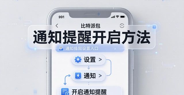 bitpie比特派钱包_如何在比特派钱包app官方下载最新版本中启用通知提醒?_2021比特派钱包使用视频