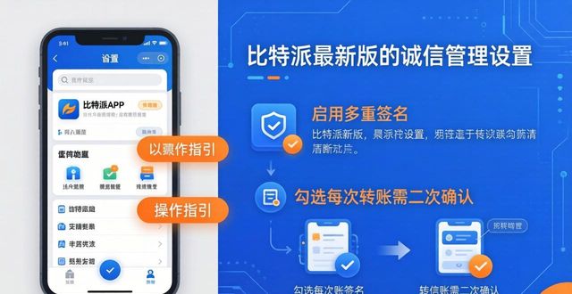 比特派钱包-安全多链_如何通过比特派官方下载最新版进行诚信管理？_比特派官方下载网