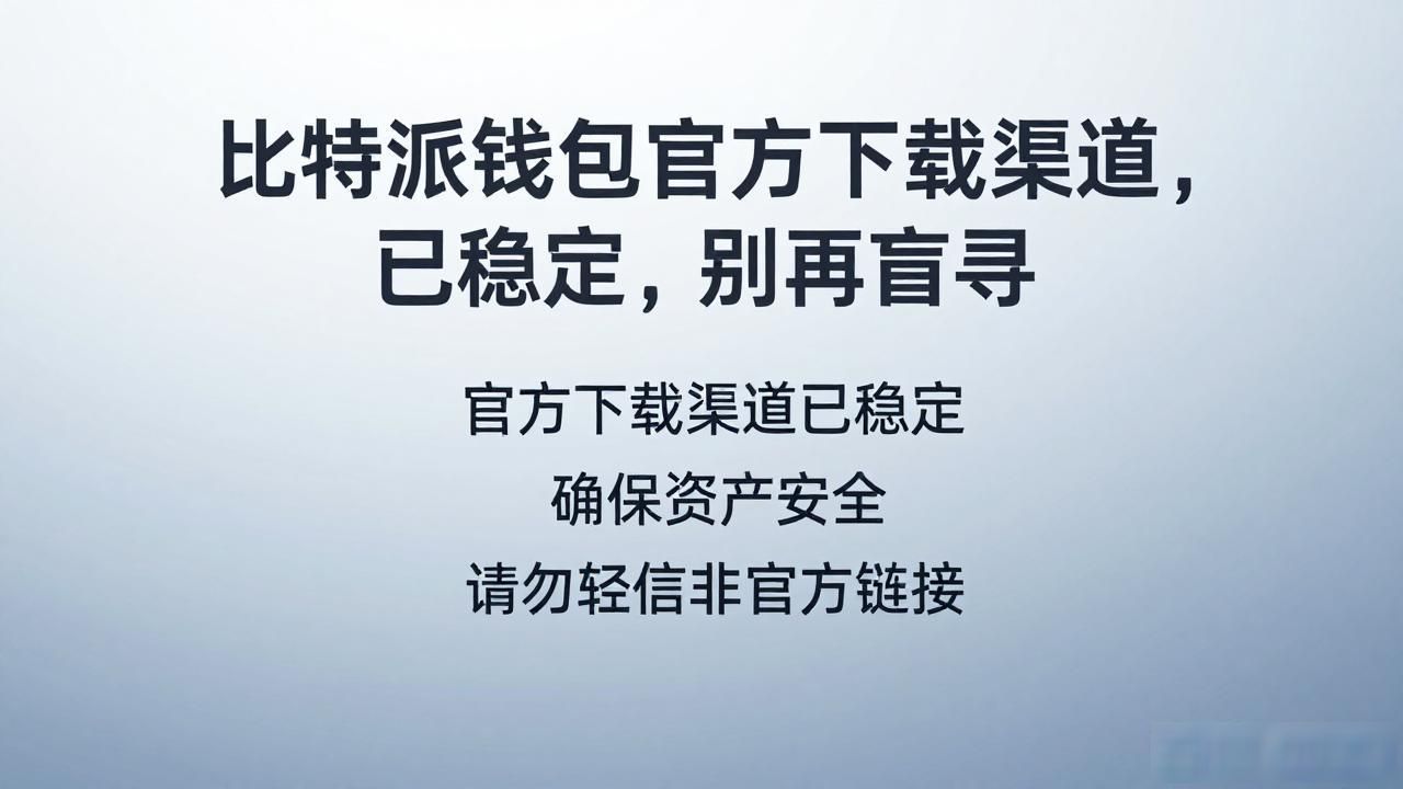 Bitpie安全下载渠道_Bitpie官方下载_用户听说:寻找bitpie比特派钱包下载地址的旅程过去
