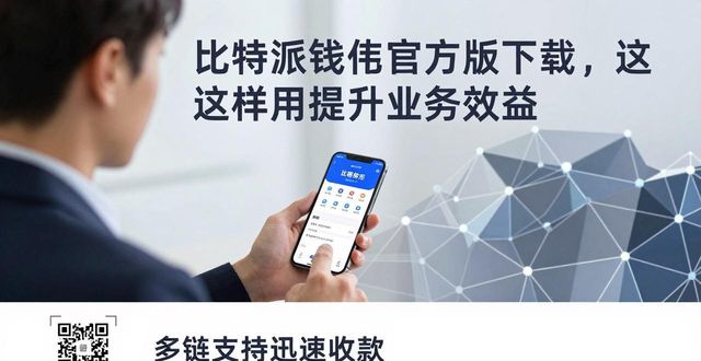 支付宝钱包下载手机版官方下载_支付宝钱包电脑版官方下载_如何通过比特派钱包app官方版下载提高业务效益?