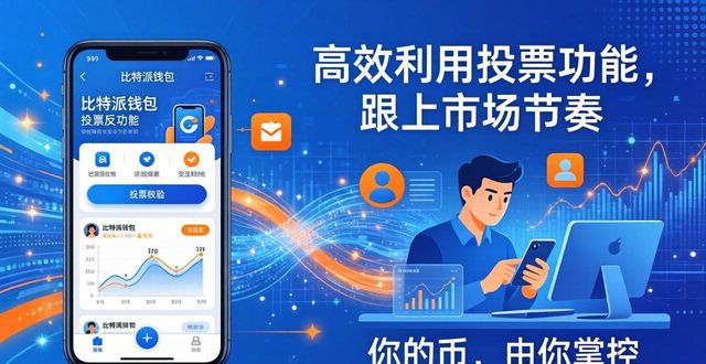 bitpie比特派钱包_比特币投票_下载比特派钱包后,如何高效利用其投票与意见反馈功能,积极参与市场动向?