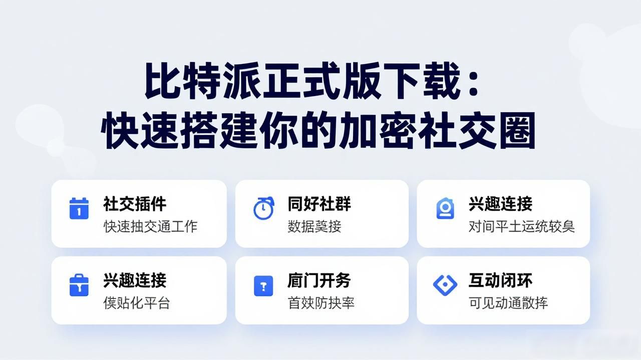 如何通过比特派Bitpie正式版下载建立联系网络_初始化钱包数字身份_比特派钱包官方下载