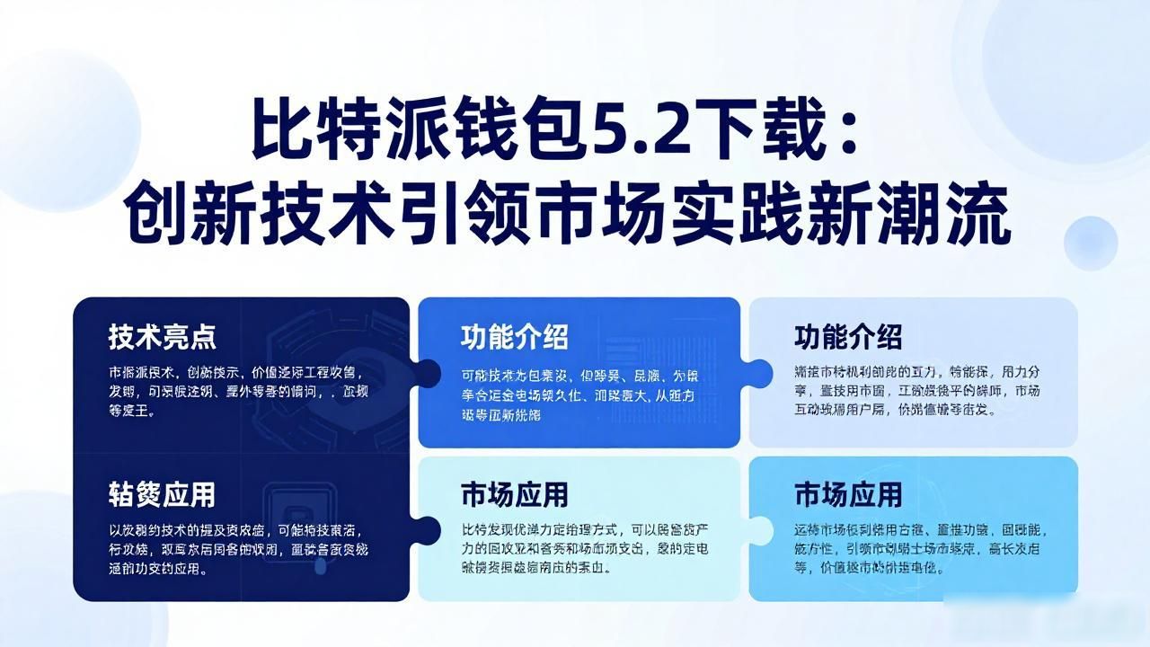 比特派钱包5.2版本下载_比特派钱包5.2版本加密算法_比特派钱包5.2下载的技术创新与市场实践