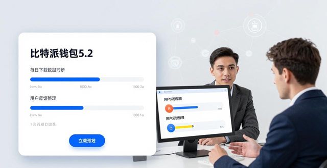 比特派钱包体系_如何在比特派钱包5.2下载中保持稳定合作？_比特派钱包安卓下载