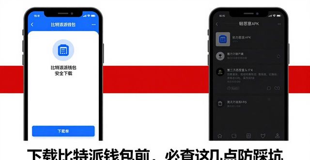 bitpie比特派钱包_比特派钱包安卓下载_如何确保下载比特派钱包APP的渠道安全？
