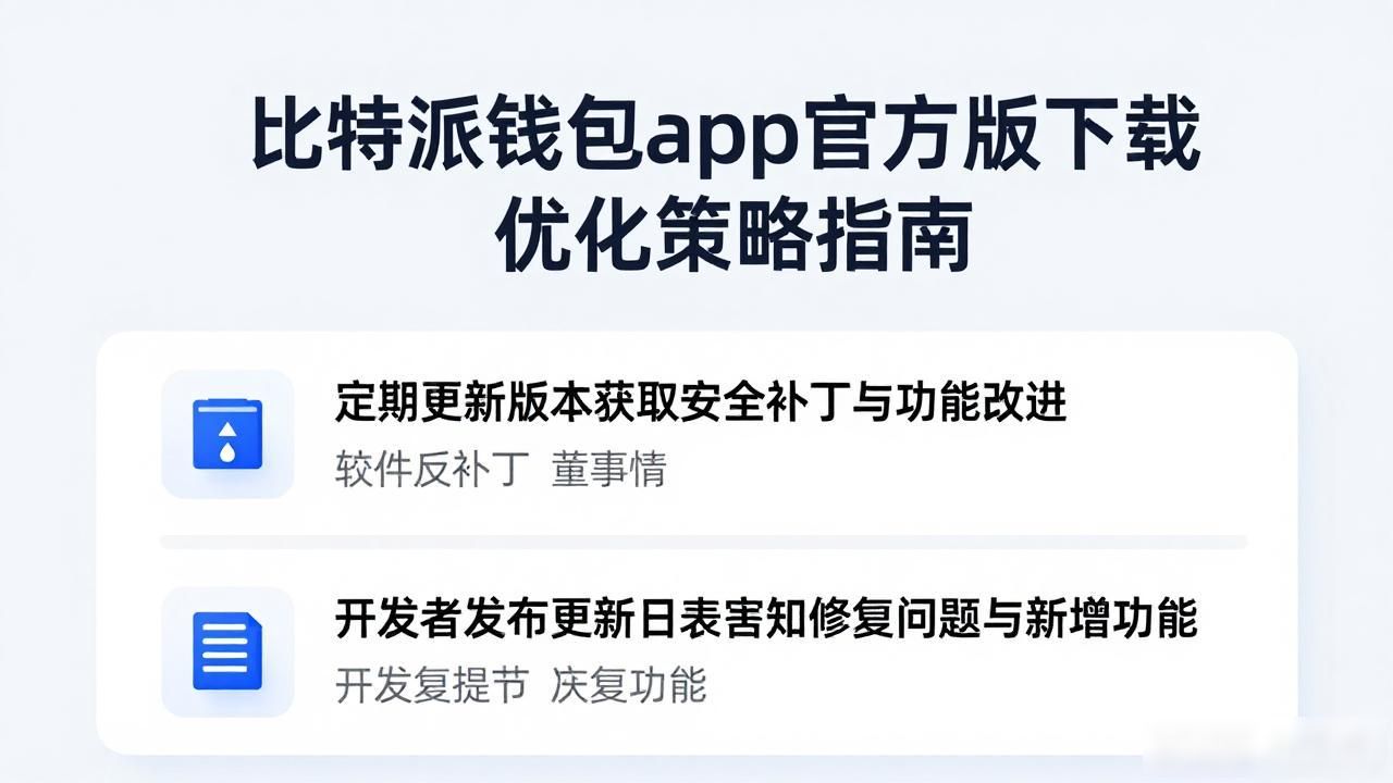 比特派钱包app官方版下载优化_如何通过比特派钱包app官方版下载优化具体策略？_比特派钱包安全性提升