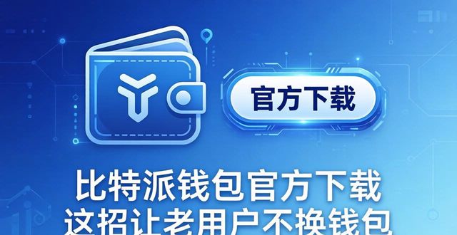 如何通过比特派钱包app官方版下载保持用户忠诚?_比特币官方钱包_比特币官方钱包客户端