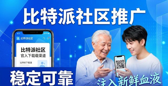 比特派官方下载网_如何通过比特派官方下载最新版推动社区发展？_比特派百科